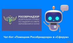 Создан чат-бот "Помощник Рособрнадзора".